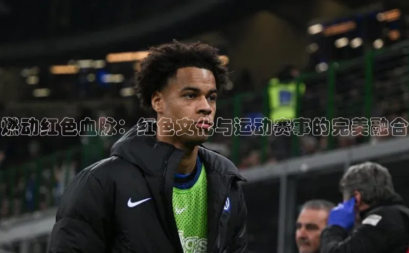 燃动红色血脉：红色文化与运动赛事的完美融合