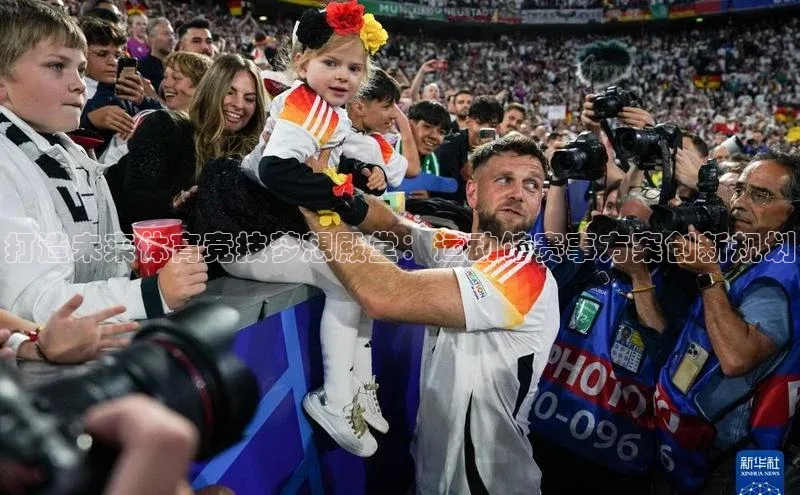 打造未来体育竞技梦想殿堂：运动馆赛事方案创新规划