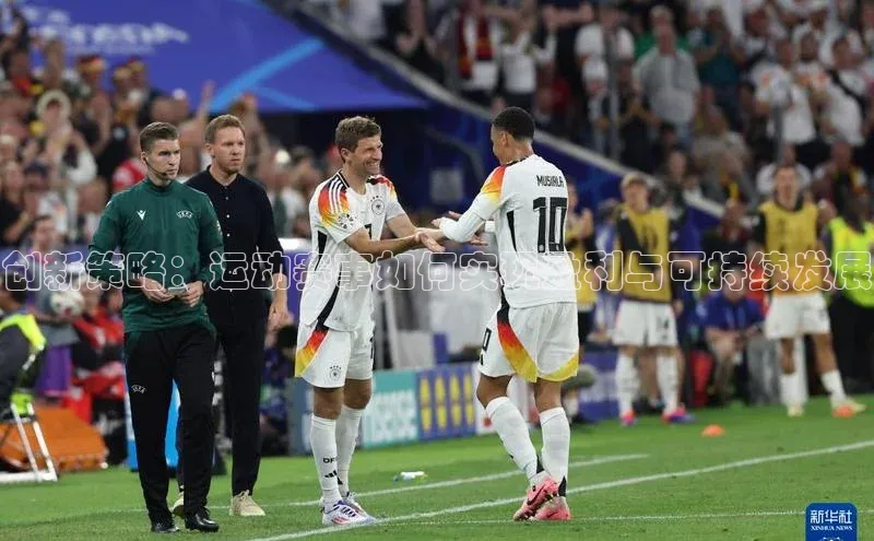 创新策略：运动赛事如何实现盈利与可持续发展