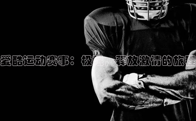 爱酷运动赛事：极限，释放激情的旅程