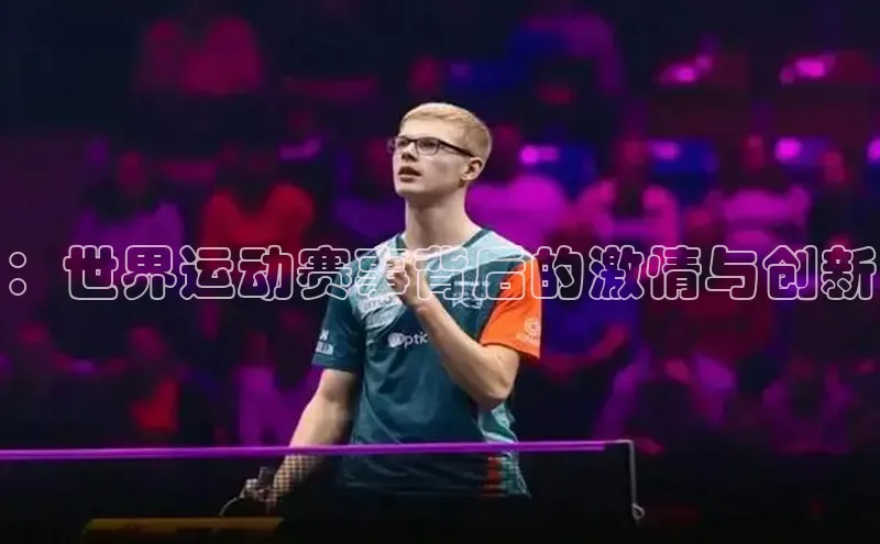 ：世界运动赛事背后的激情与创新