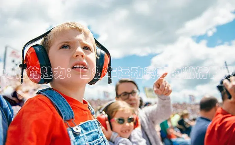 骑行的魅力：自行车运动赛事的激情世界