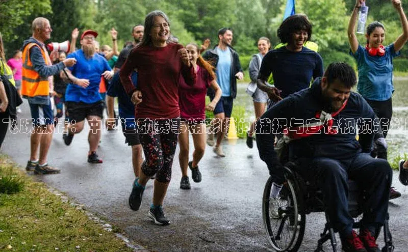 飞跃激情：中国运动赛事精彩瞬间捕捉与宣传视频策划