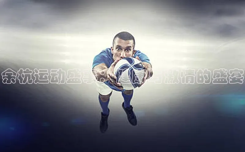 余杭运动盛事：健康与激情的盛宴