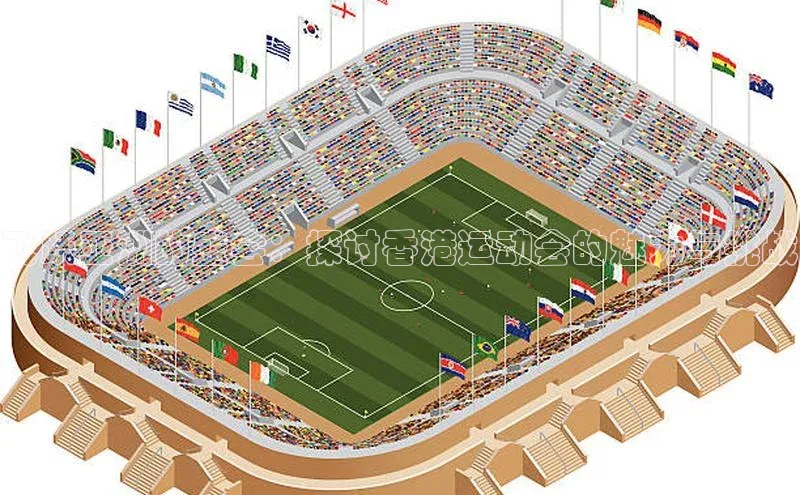 飞跃亚洲的盛会：探讨香港运动会的魅力与挑战