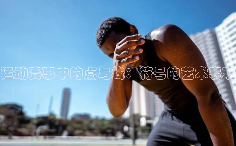 运动赛事中的点与线：符号的艺术表现