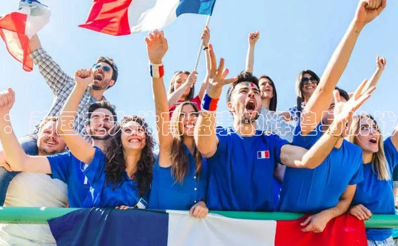 ：美国三大体育盛事的辉煌与挑战