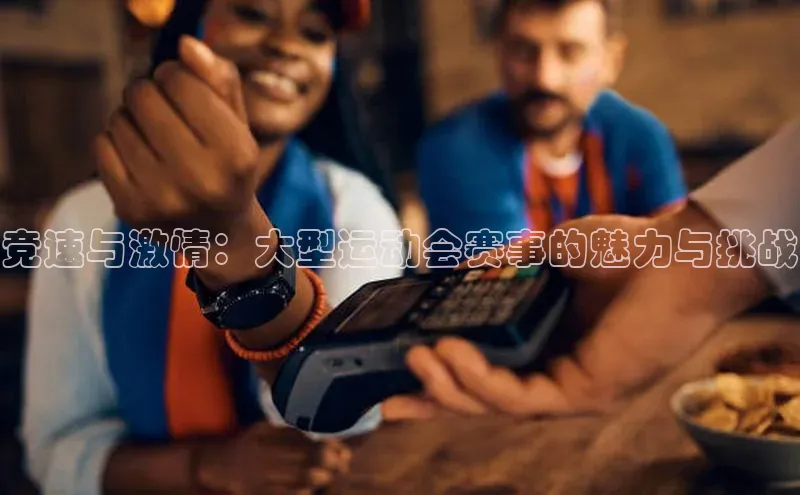 竞速与激情：大型运动会赛事的魅力与挑战