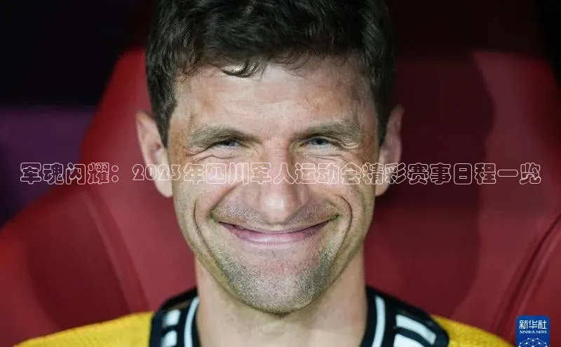 军魂闪耀：2023年四川军人运动会精彩赛事日程一览