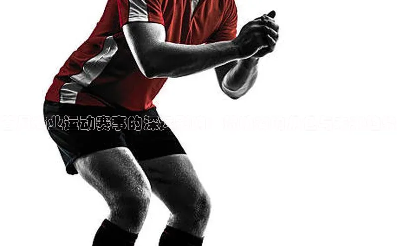 首届商业运动赛事的深远影响：赞助商的角色与未来趋势