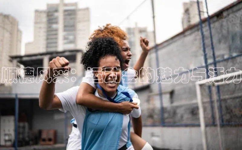 顺德风采：运动会的魅力与活力