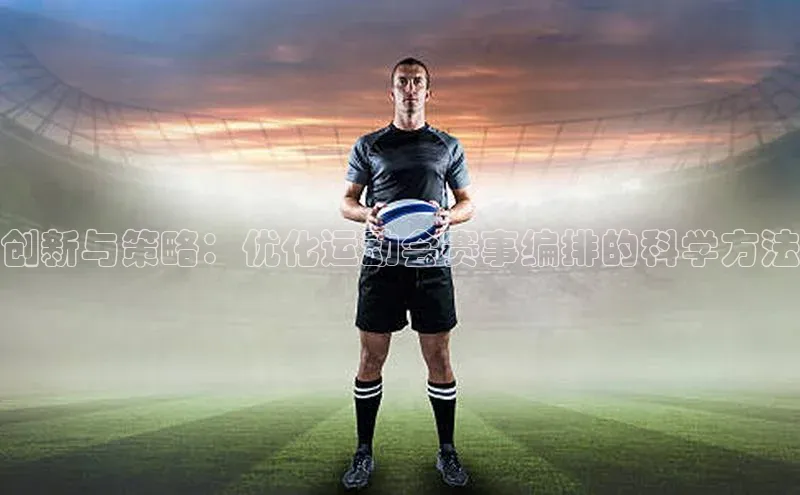 创新与策略：优化运动会赛事编排的科学方法