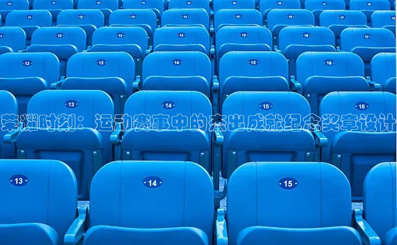 荣耀时刻：运动赛事中的杰出成就纪念奖章设计