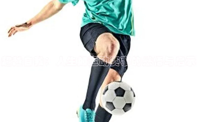 超越自我：人生如运动赛事的感悟与启示