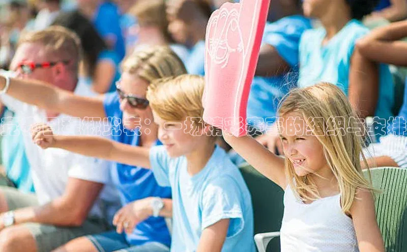 竞赛日程概览表：一场精彩赛事的组织与安排