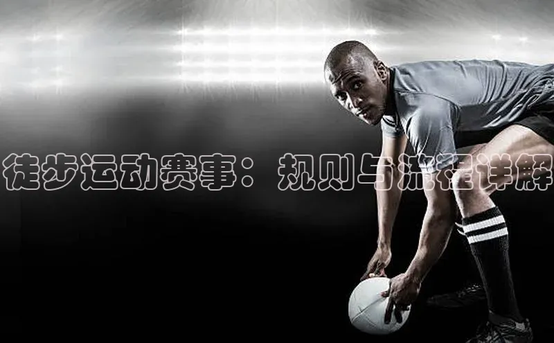 徒步运动赛事：规则与流程详解