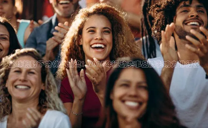全球视野下的体育潮流：2023年运动赛事品牌影响力排行榜