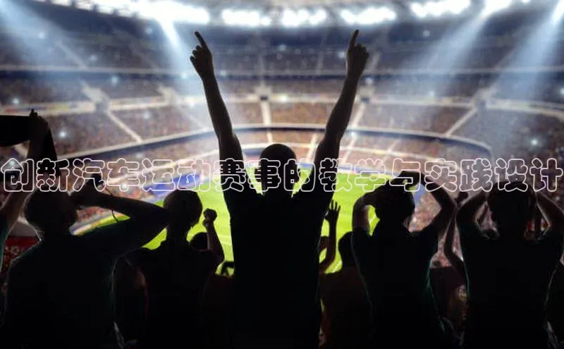 创新汽车运动赛事的教学与实践设计