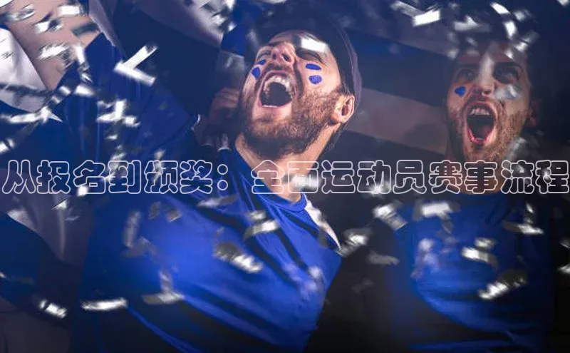从报名到颁奖：全面运动员赛事流程