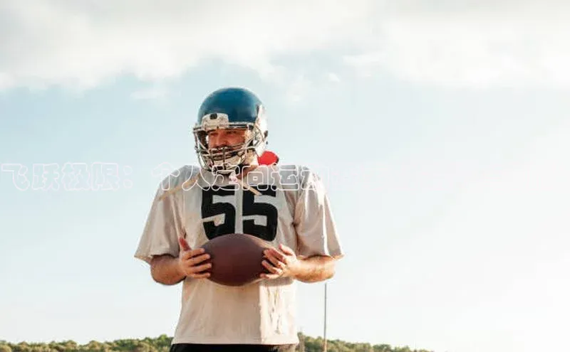 飞跃极限：个人定向运动赛事的精彩与挑战