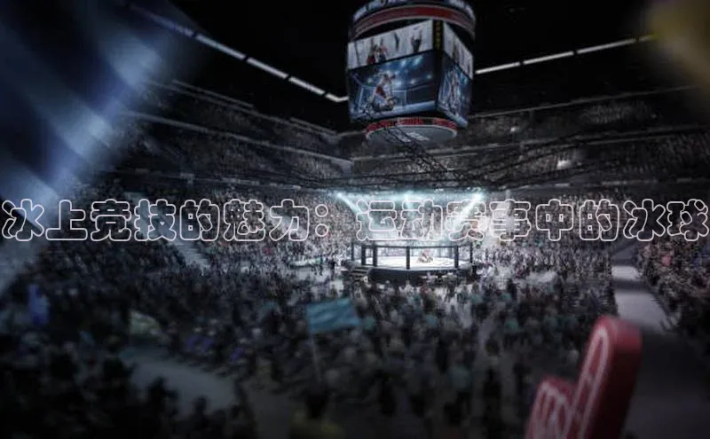 冰上竞技的魅力：运动赛事中的冰球