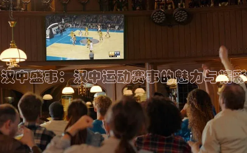 汉中盛事：汉中运动赛事的魅力与精彩