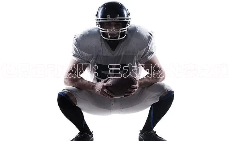 世界运动极限：三大顶级比赛之谜