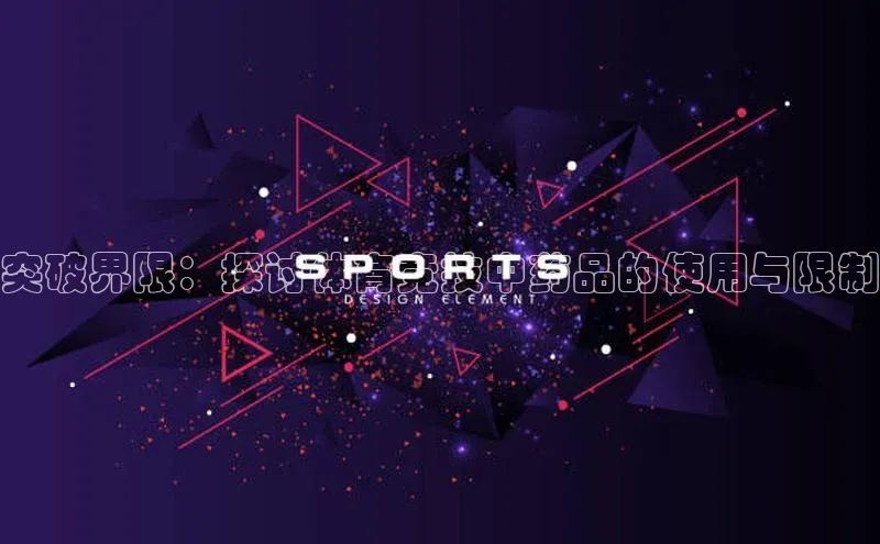 突破界限：探讨体育竞技中药品的使用与限制