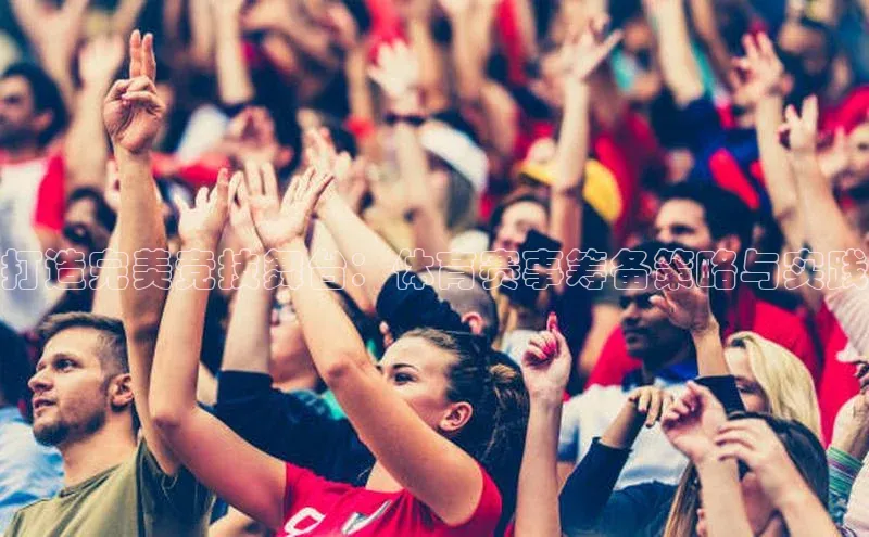 打造完美竞技舞台：体育赛事筹备策略与实践