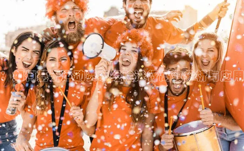 ：如何基于运动赛事经验进行高效分析与应用