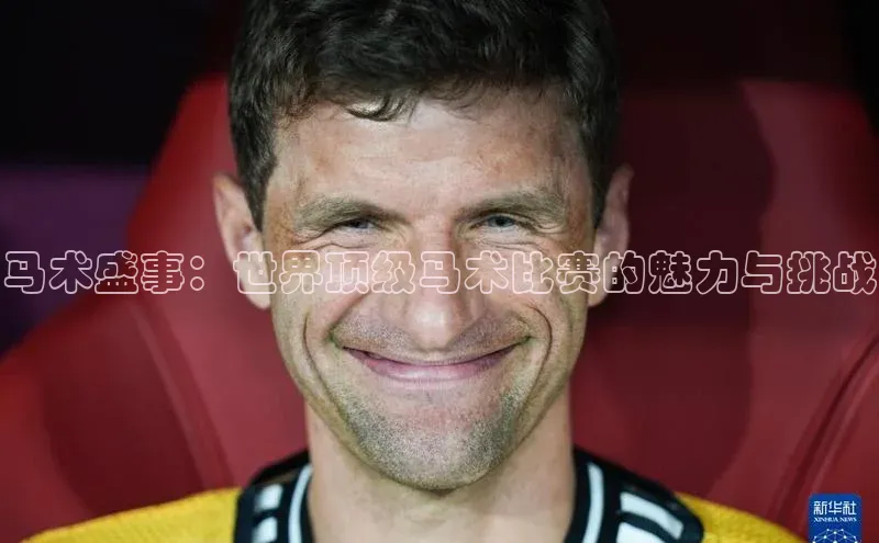 马术盛事：世界顶级马术比赛的魅力与挑战