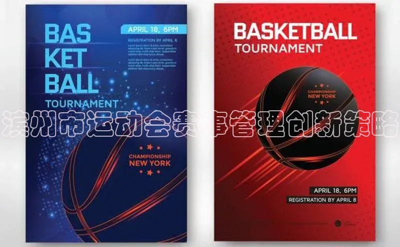 滨州市运动会赛事管理创新策略