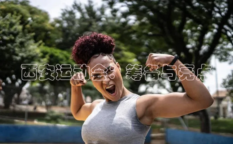 西安运动会：筹备与亮点