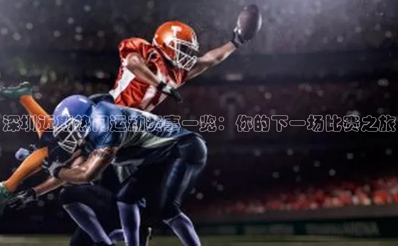深圳近期热门运动赛事一览：你的下一场比赛之旅