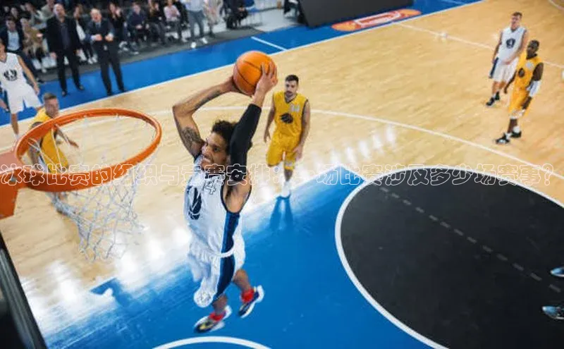 冰球比赛的组织与竞赛安排：一场比赛涉及多少场赛事？