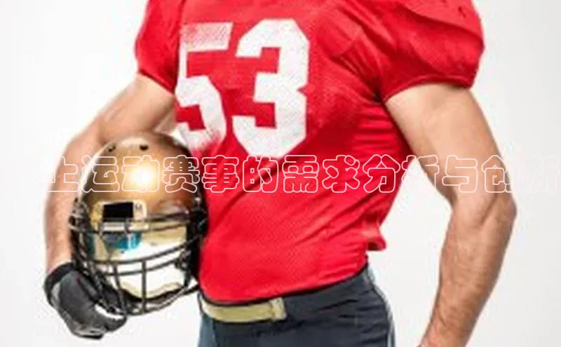 水上运动赛事的需求分析与创新