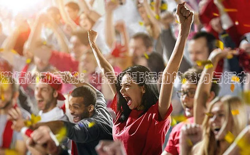 激情燃动京城：北京赛事运动的魅力与活力