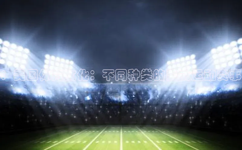 ：美国体育文化：不同种类的美式运动赛事