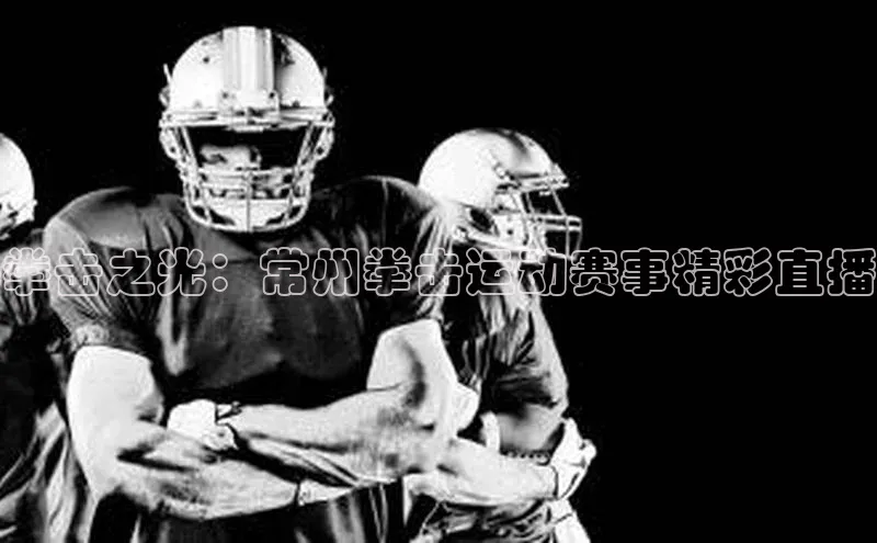 拳击之光：常州拳击运动赛事精彩直播