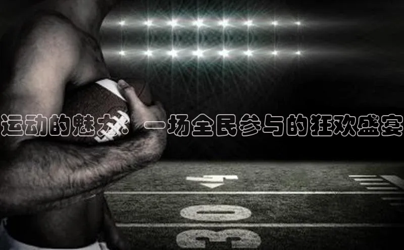 运动的魅力：一场全民参与的狂欢盛宴