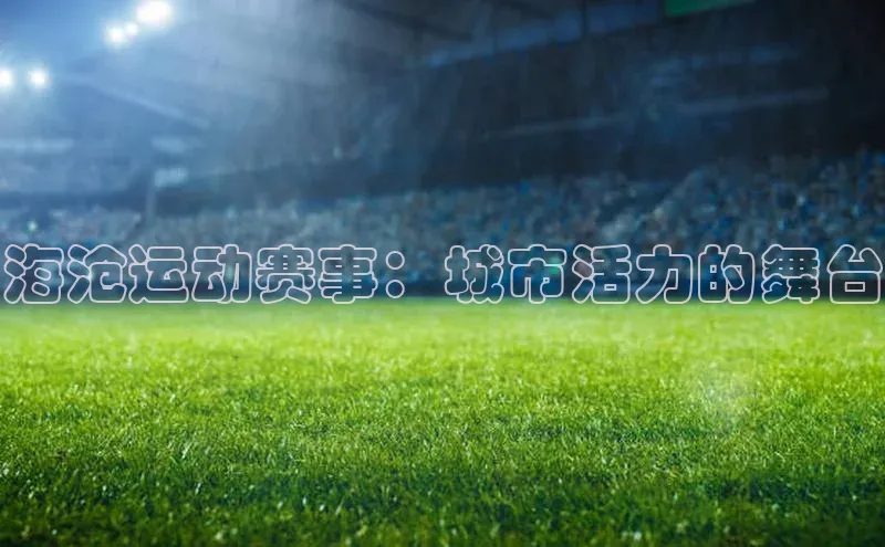 海沧运动赛事：城市活力的舞台