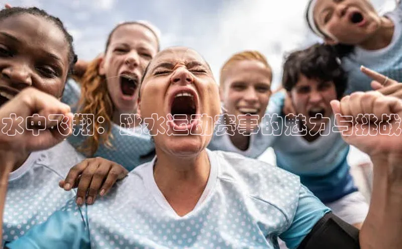 水中飞翔：跳水运动赛事的魅力与挑战