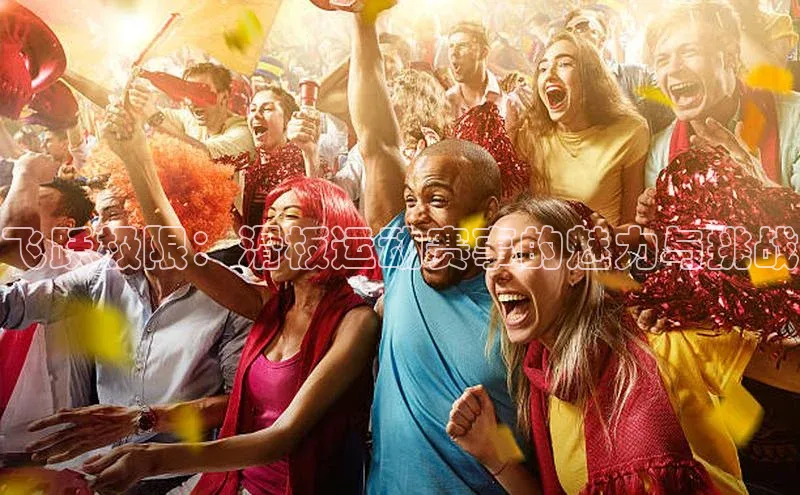 飞跃极限：滑板运动赛事的魅力与挑战