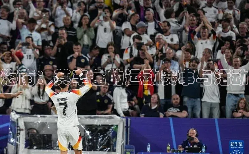 海南：其丰富的运动赛事与活动