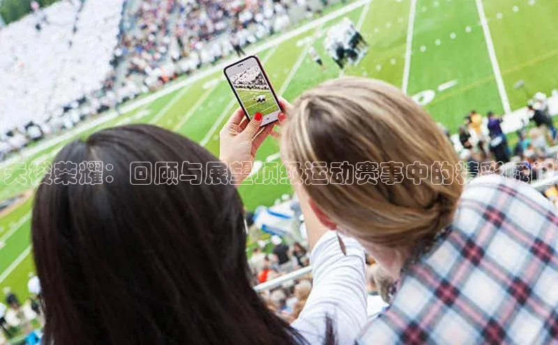 天梭荣耀：回顾与展望顶级运动赛事中的精彩瞬间