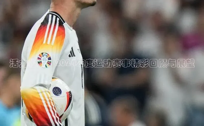 活力临沂：2024年度运动赛事精彩回顾与展望