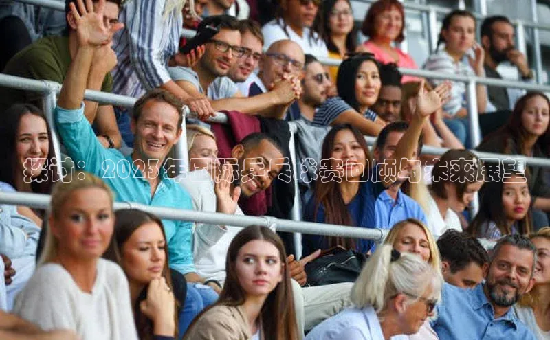 探讨：2023年国际乒乓球赛回顾与未来展望