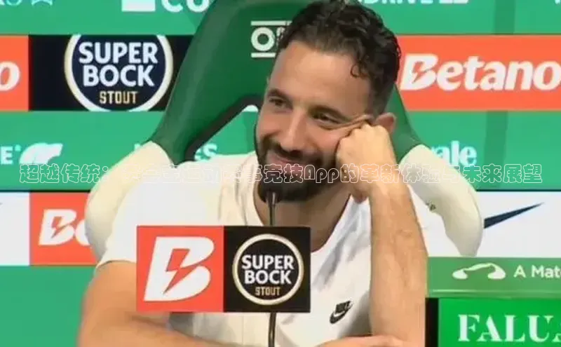 超越传统：赛会宝运动赛事竞技App的革新体验与未来展望