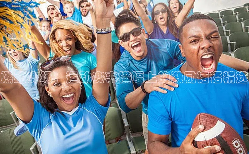 燃动赛场：运动赛事横幅上的激励话语精选