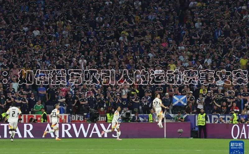 ：如何撰写吸引人的运动赛事文案